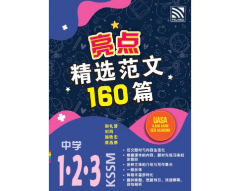 160 MODEL KARANGAN BAHASA CINA TG1, 2, 3  精选范文160篇中一、中二、中三华文