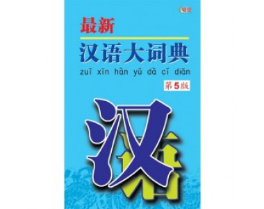 最新漢語大詞典第5版