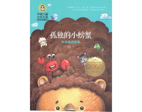 International Prize for Children's Literature国际大奖儿童文学 (12T)