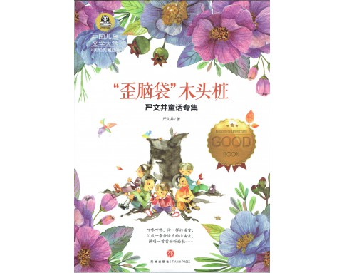 International Prize for Children's Literature国际大奖儿童文学 (12T)