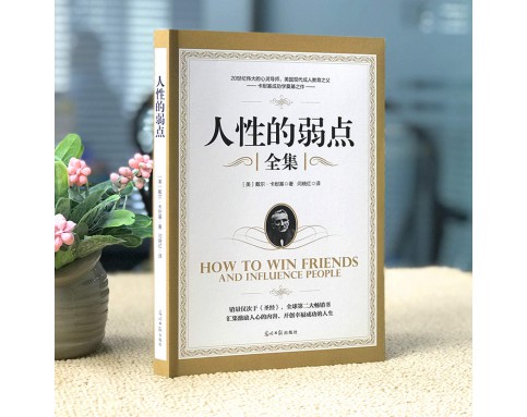 人性的弱点 How to win friends and influence people