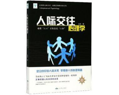 人际交往心理学 Interpersonal Psychology 