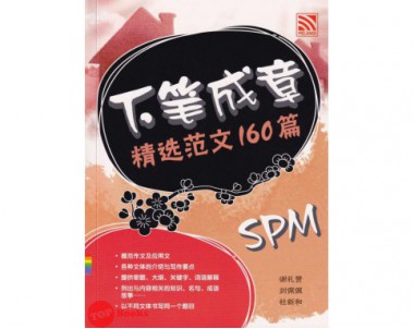Xia Bi Cheng Zhang 160 Model Karangan Bahasa Cina SPM