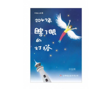 2047年——瞎了眼的灯塔 The Dark Lighthouse