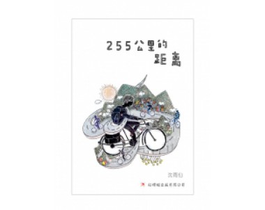 255公里的距离 The 255 km Journey