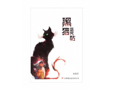 黑猫诅咒帖 The Curse