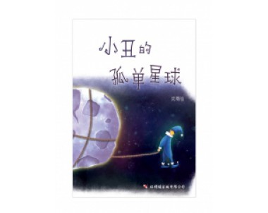 小丑的孤单星球 The Lonely Clown