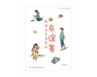 那场名为青春的友谊赛 Our Youth