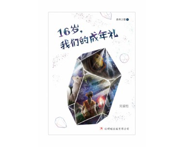 16岁，我们的成年礼 Turning 16