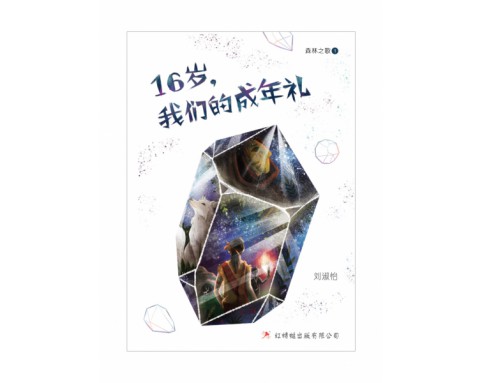 16岁，我们的成年礼 Turning 16