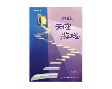 2333，天空游戏 The Flying Games