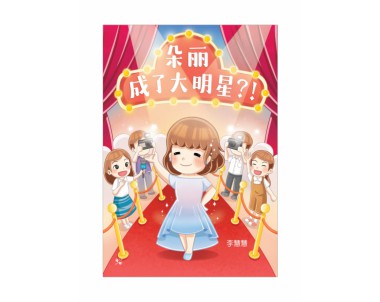 朵丽成了大明星？！Superstar Dreams