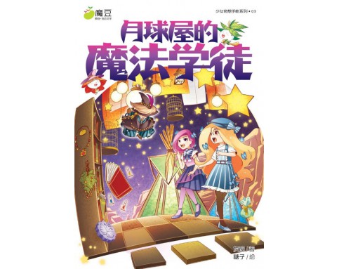 魔豆互动文学03：月球屋的魔法学徒