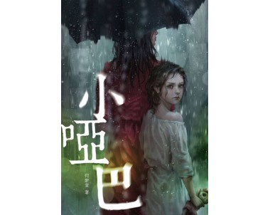 魔豆惊悚系列16：小哑巴