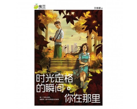 魔豆流行文学64：时光定格的瞬间·你在那里