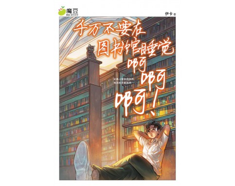 魔豆流行文学65：千万不要在图书馆睡觉啊啊啊！