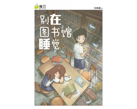 魔豆流行文学07：别在图书馆睡觉