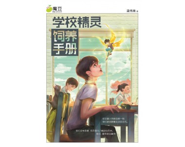 魔豆流行文学48：学校精灵饲养手册