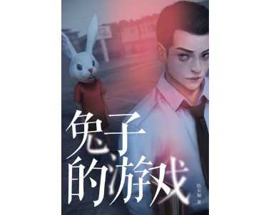 魔豆惊悚系列04：兔子的游戏