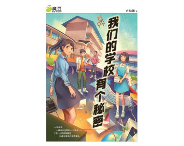 魔豆流行文学52：我们的学校有个秘密