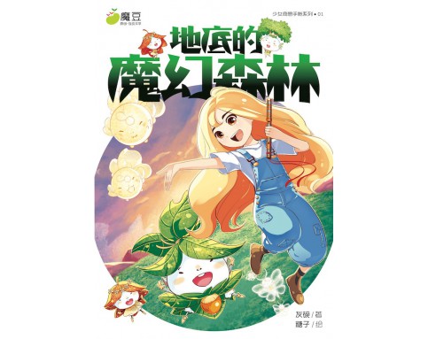 魔豆互动文学01：地底的魔幻森林