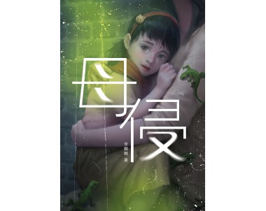 魔豆惊悚系列05：母侵