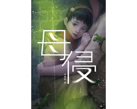 魔豆惊悚系列05：母侵