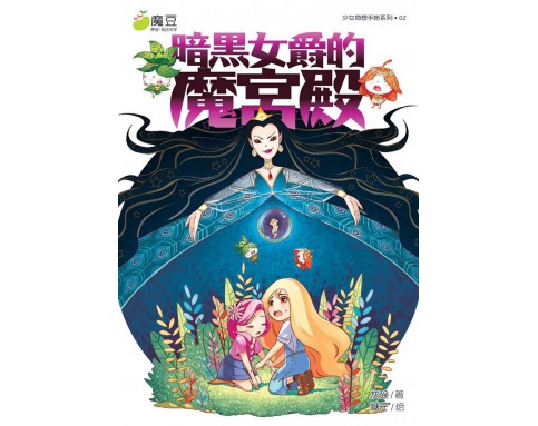 魔豆互动文学02：暗黑女爵的魔宫殿