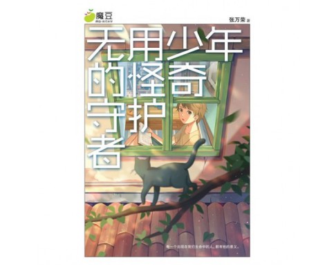 魔豆流行文学55：无用少年的怪奇守护者