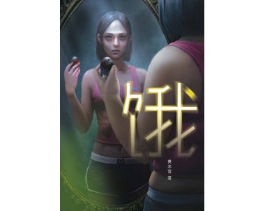 魔豆惊悚系列09：饿