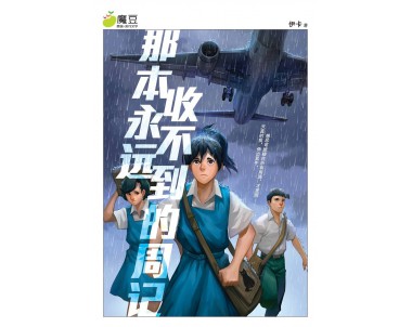 魔豆流行文学58：那本永远收不到的周记