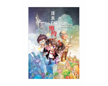 《我来自纽约》电影漫画 The Kid from the Big Apple Comic